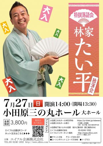 Image of 林家たい平独演会