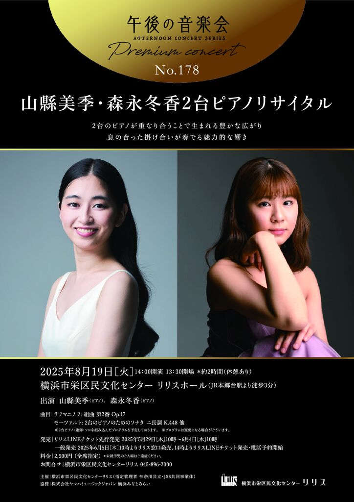 山縣美季・森永冬香2台ピアノリサイタル