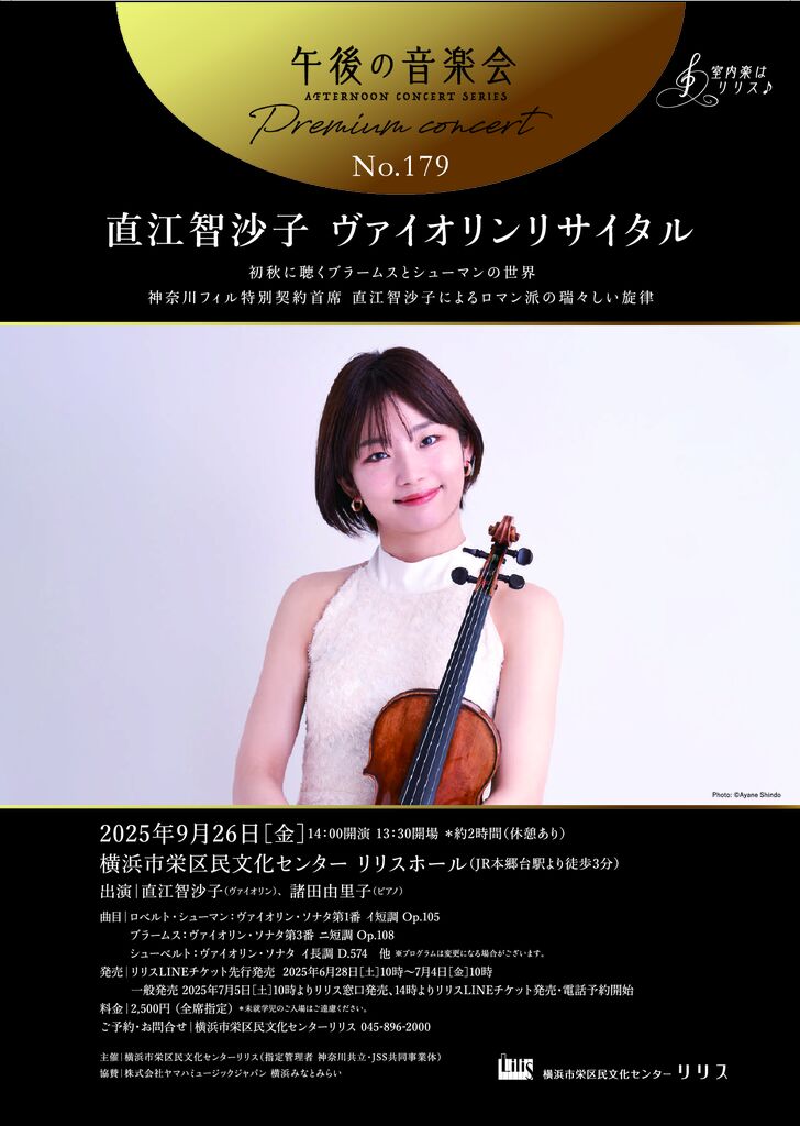 直江智沙子 ヴァイオリンリサイタル
