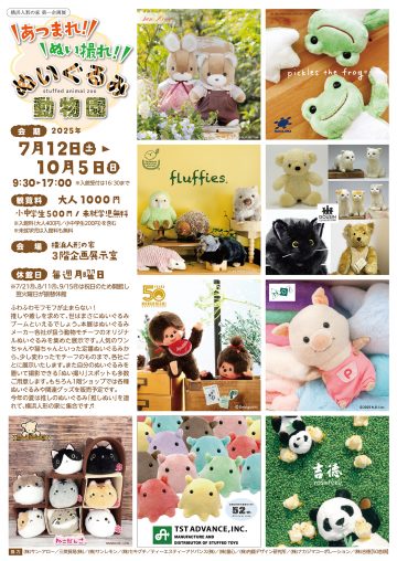 特别展“集合啦!给毛绒玩具拍照!毛绒玩具动物园” 的图片