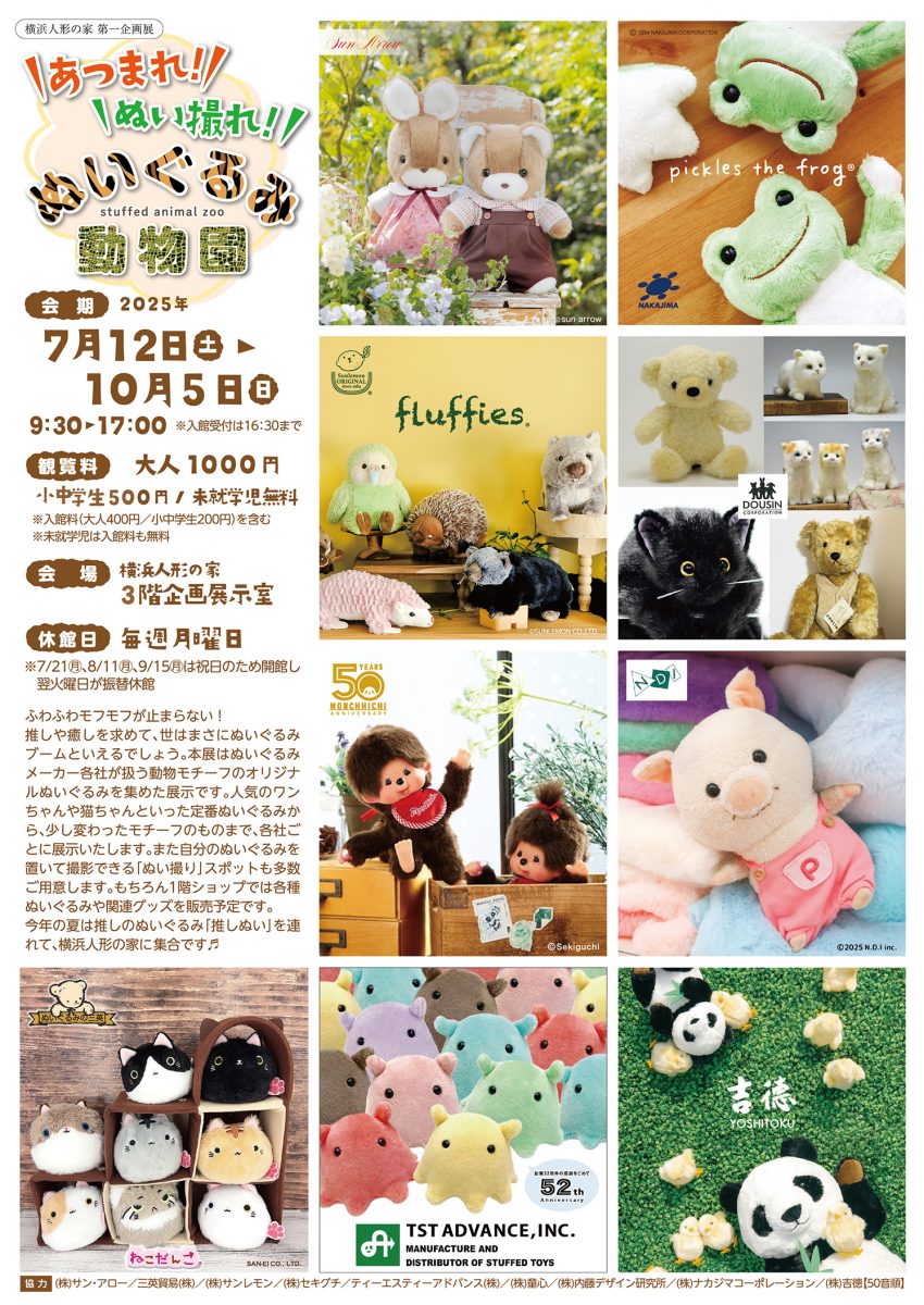 企画展「 あつまれ！ぬい撮れ！ぬいぐるみ動物園  」