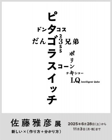 佐藤正彥作品展 的圖片