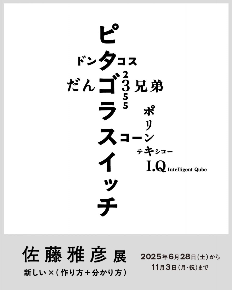佐藤雅彦展