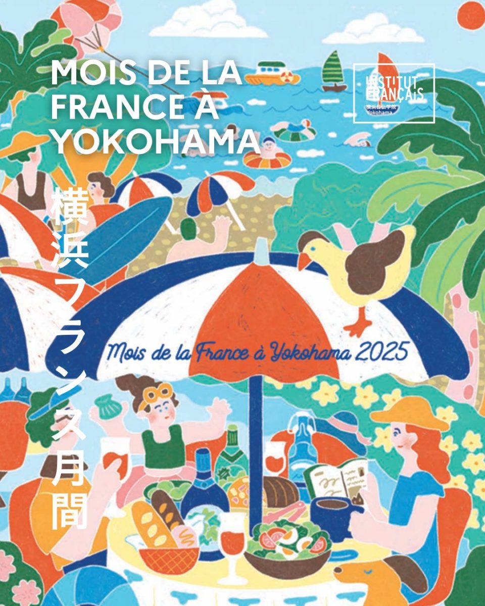 横浜フランス月間2025