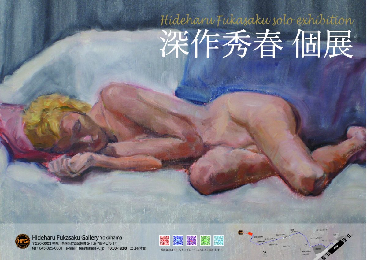 深作秀春 個展