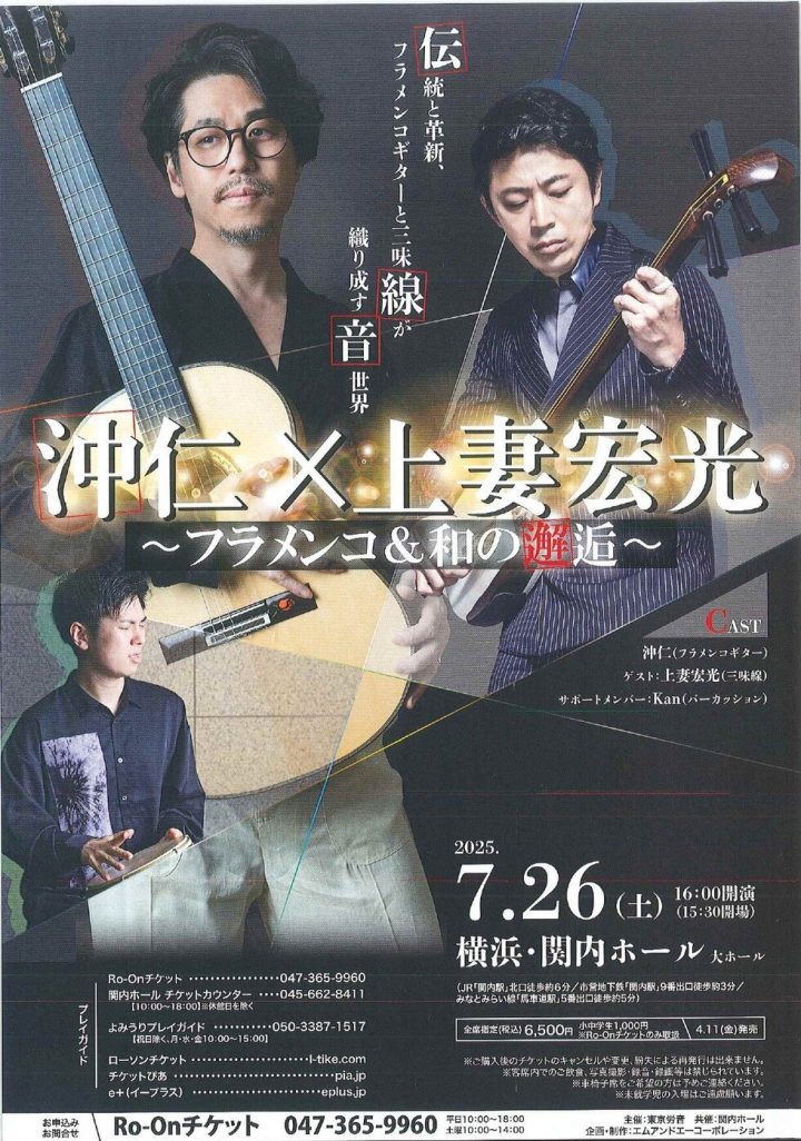 Image of 音楽 沖仁✕上妻宏光 ～フラメンコ＆和の邂逅～