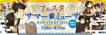 축제 여름 뮤자 KAWASAKI 2025