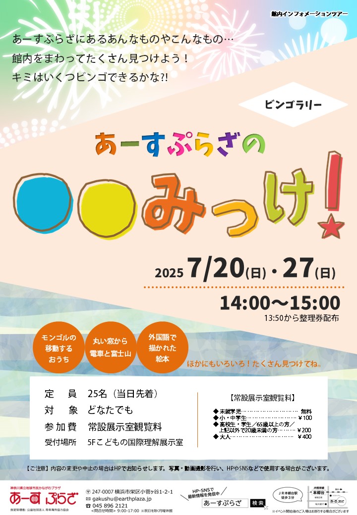 あーすぷらざの〇〇みっけ!