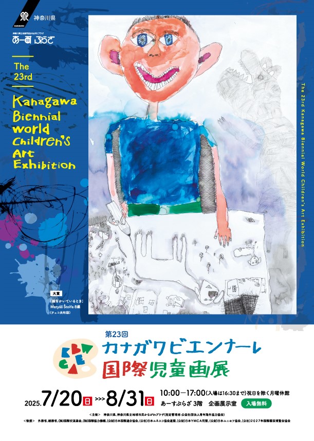 第23回カナガワビエンナーレ国際児童画展