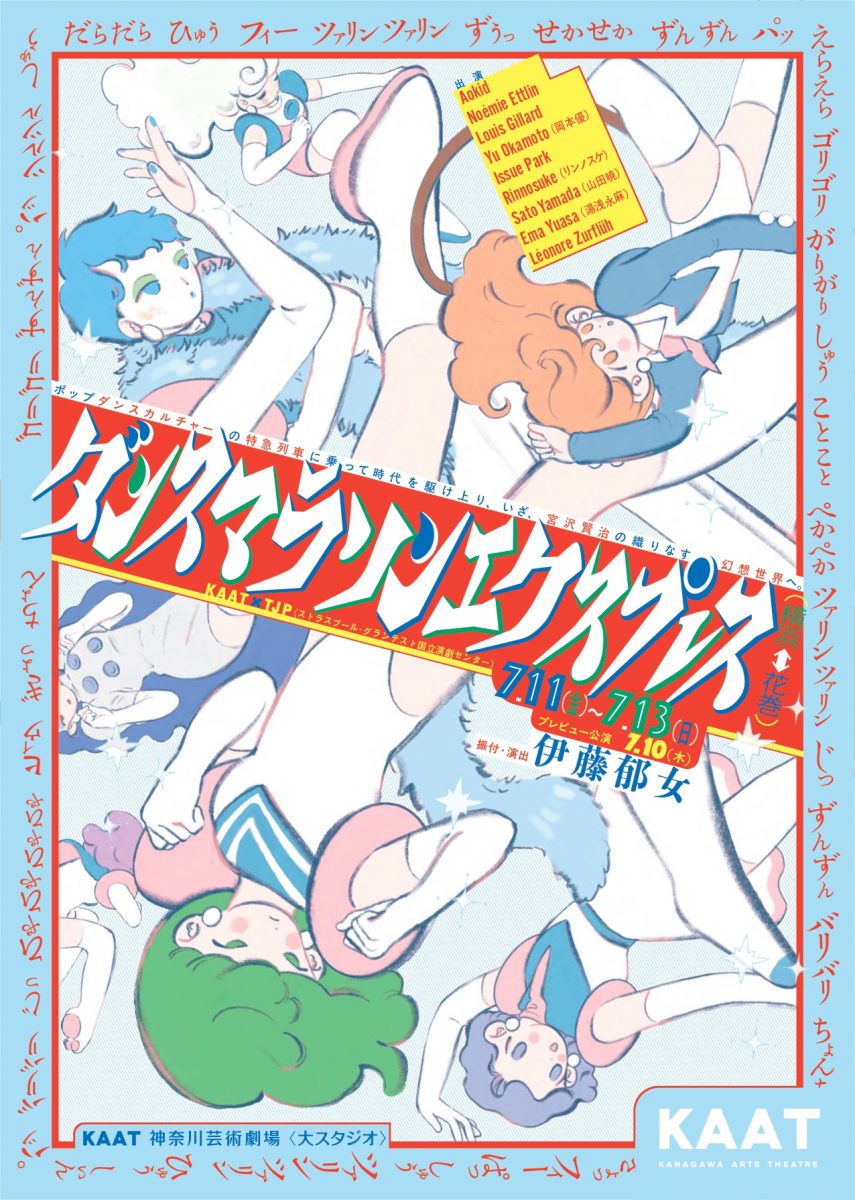 『ダンスマラソンエクスプレス(横浜⇔花巻)』