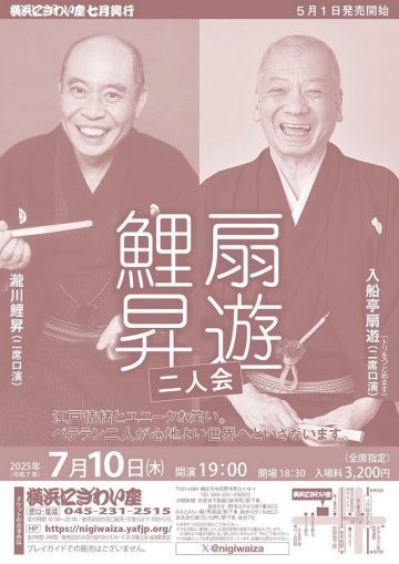 Image of 扇遊・鯉昇二人会
