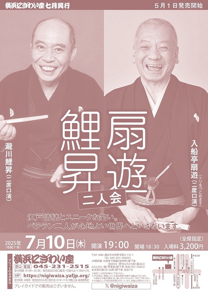 扇遊・鯉昇二人会