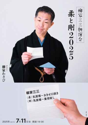 Image of 柳家三三独演会～柔と剛 2025