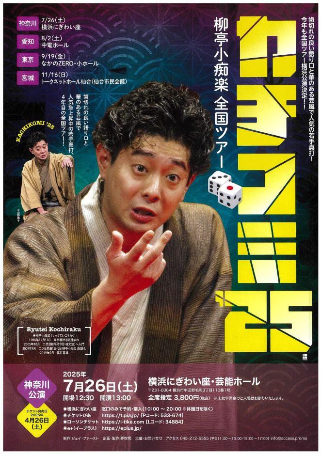 カチコミ’25 柳亭小痴楽