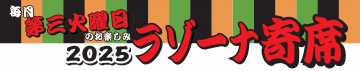 Image of ラゾーナ寄席　7月寄席　