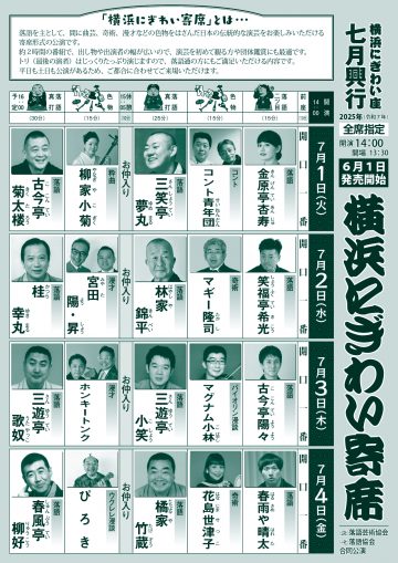 横浜にぎわい寄席① の画像