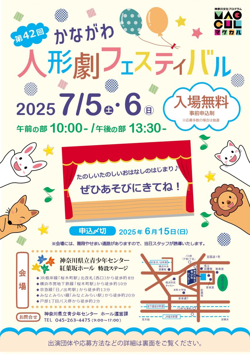 かながわ人形劇フェスティバル