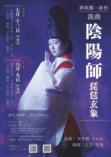 Image of 浪曲　陰陽師 ー琵琶玄象ー