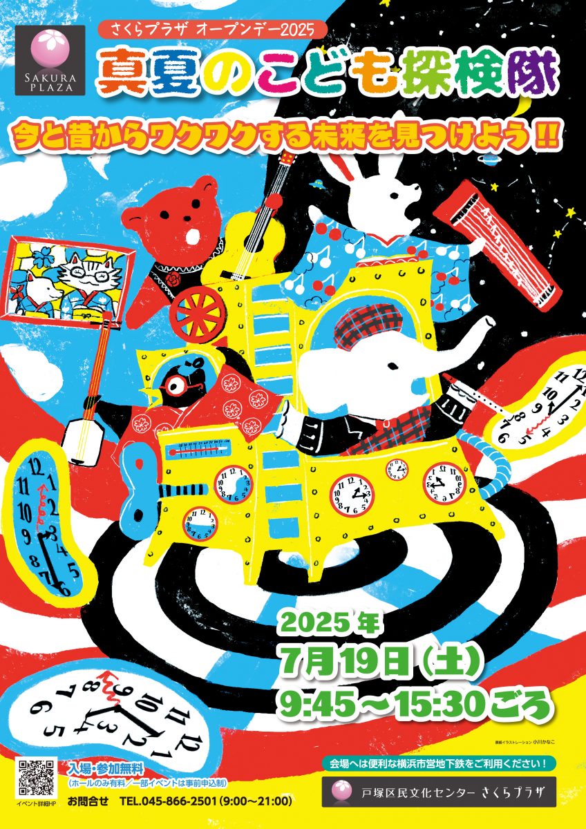 さくらプラザ オープンデー2025
