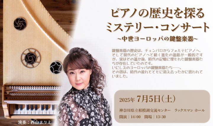 Image of 音楽 ピアノの歴史を探るミステリー・コンサート