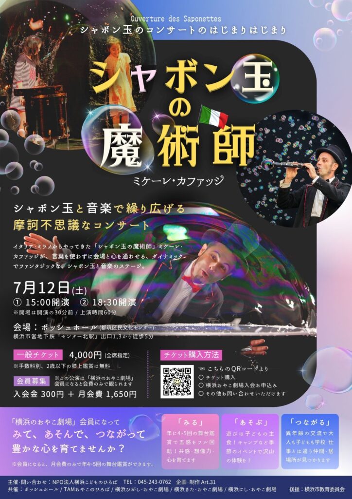 シャボン玉の魔術師