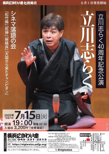 Image of 立川志らく40周年記念公演