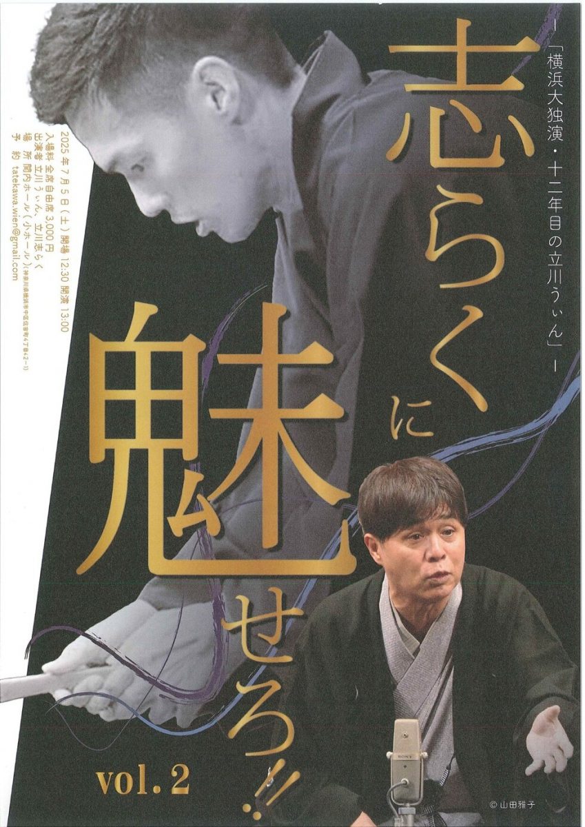 ～志らくに魅せろ　Vol.2～