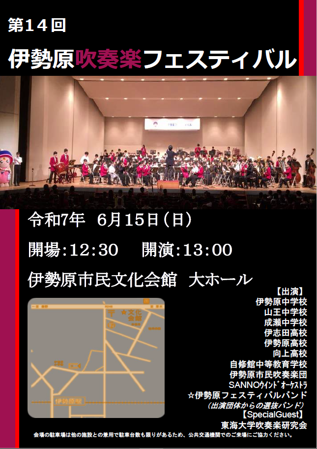 伊勢原吹奏楽フェスティバル