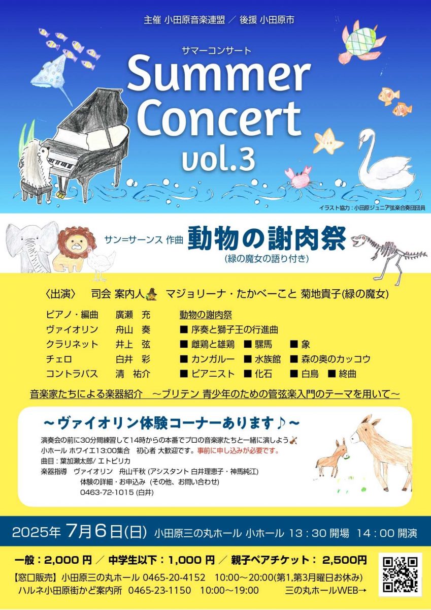 Summer Concert vol.3 動物の謝肉祭