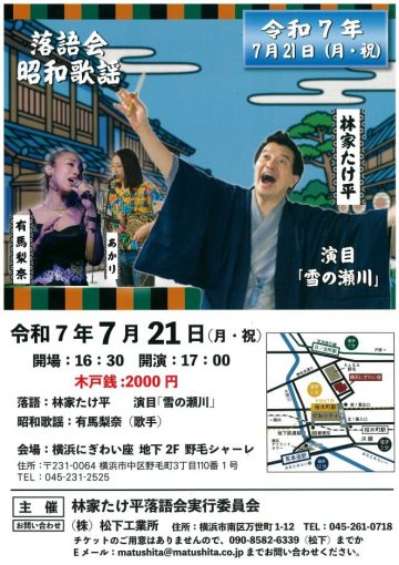 Image of 林家たけ平落語会・昭和歌謡
