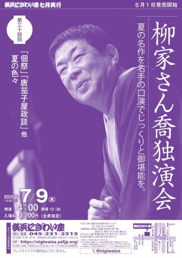 Image of 柳家さん喬独演会