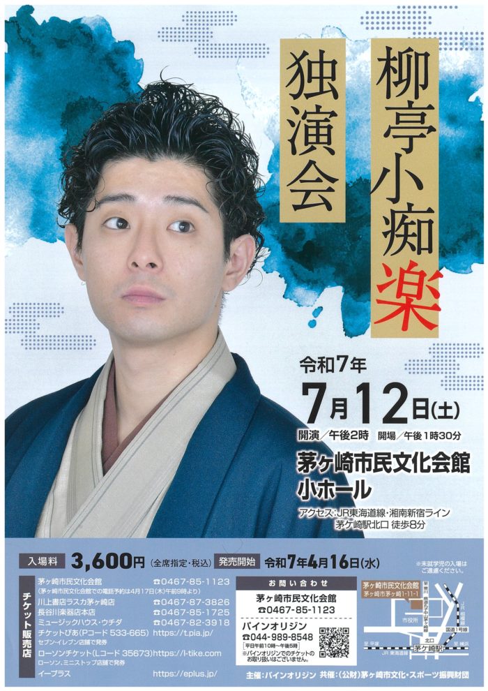 柳亭小痴楽 独演会