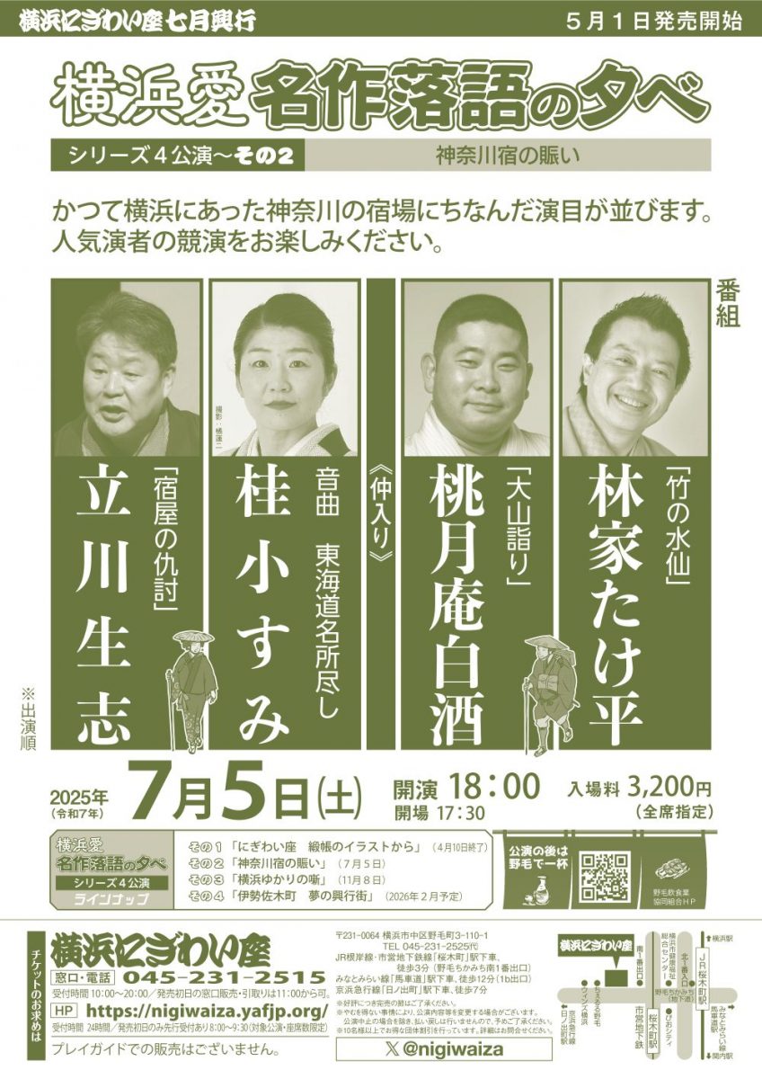 「横浜愛　名作落語の夕べ」