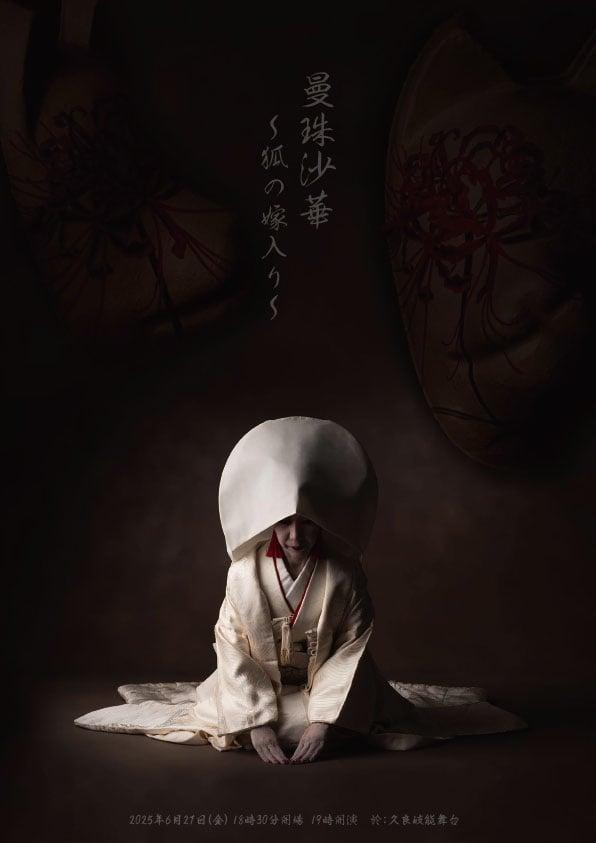 曼珠沙華〜狐の嫁入り〜