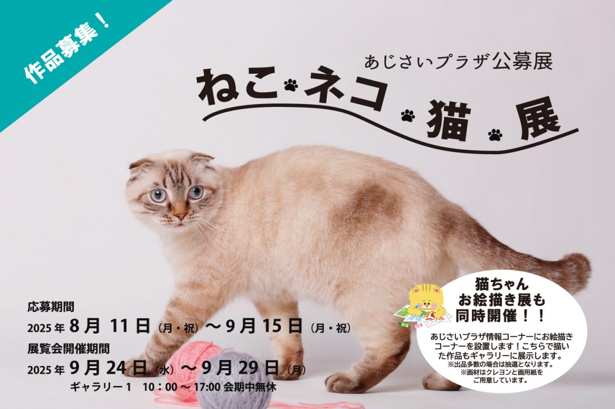 「ねこ ネコ 猫」展