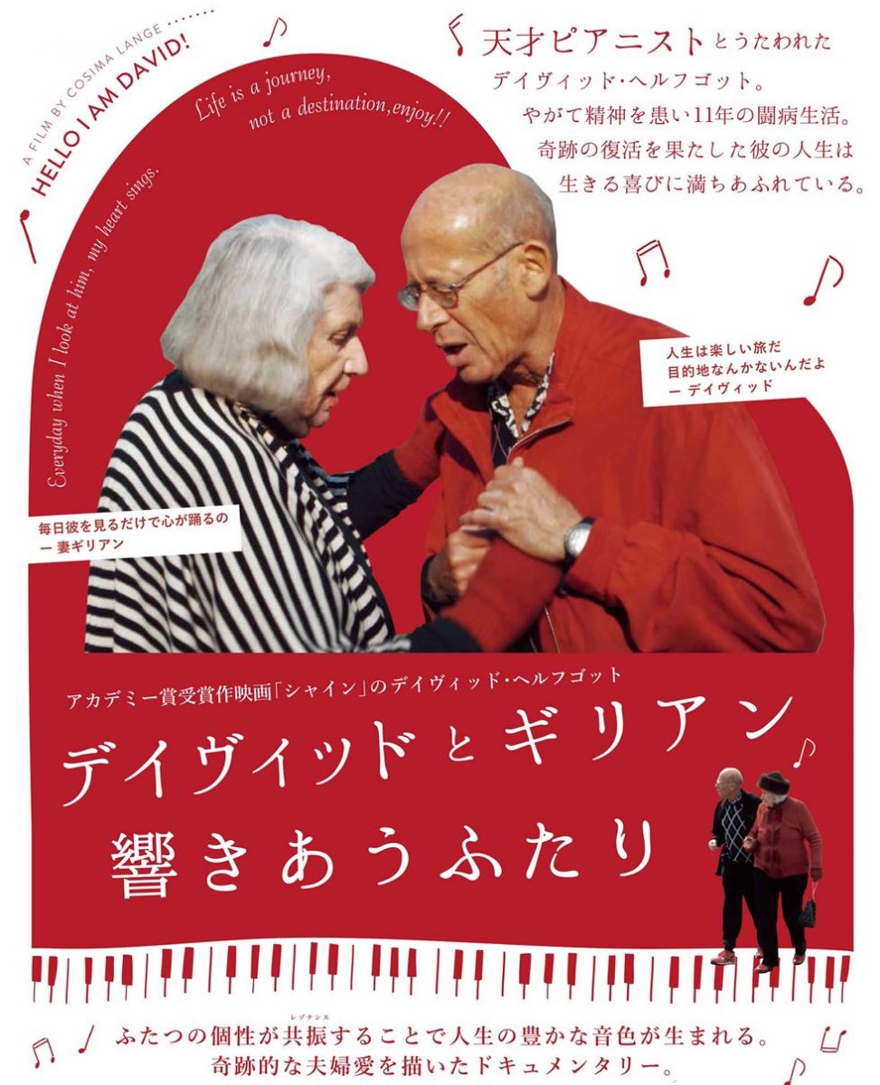 デイヴィッドとギリアン響きあうふたり