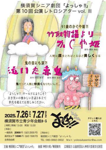 Image of Yokosuka Senior Theatre Troupe "Yoshya!!" 10th Per ･･･