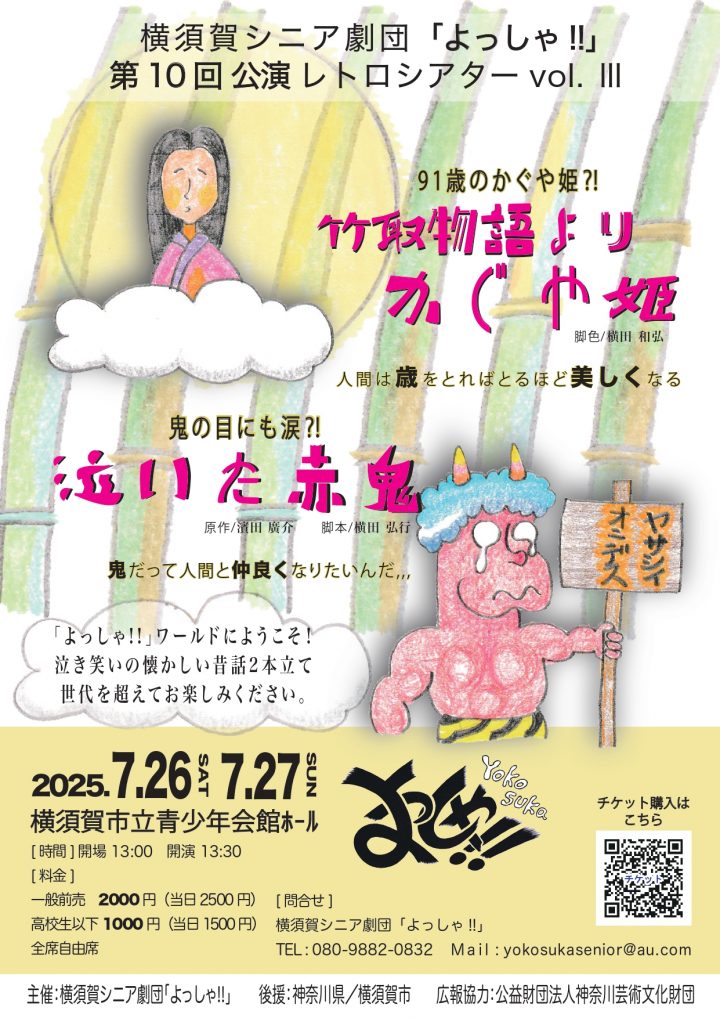 Monthly Pickup 横須賀シニア劇団「よっしゃ!!」第10回公演 の画像