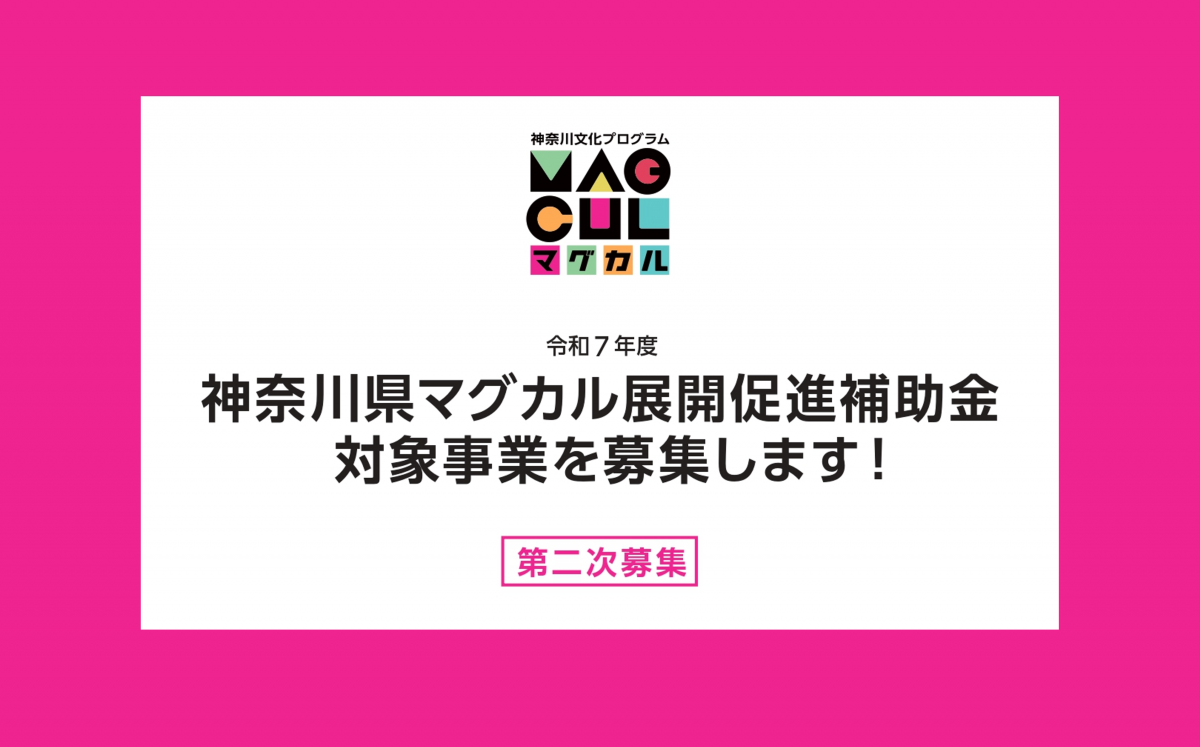 令和7年度マグカル展開促進補助金の募集について(2次募集)