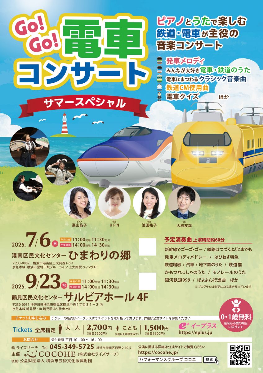 Go!Go!電車コンサート2025