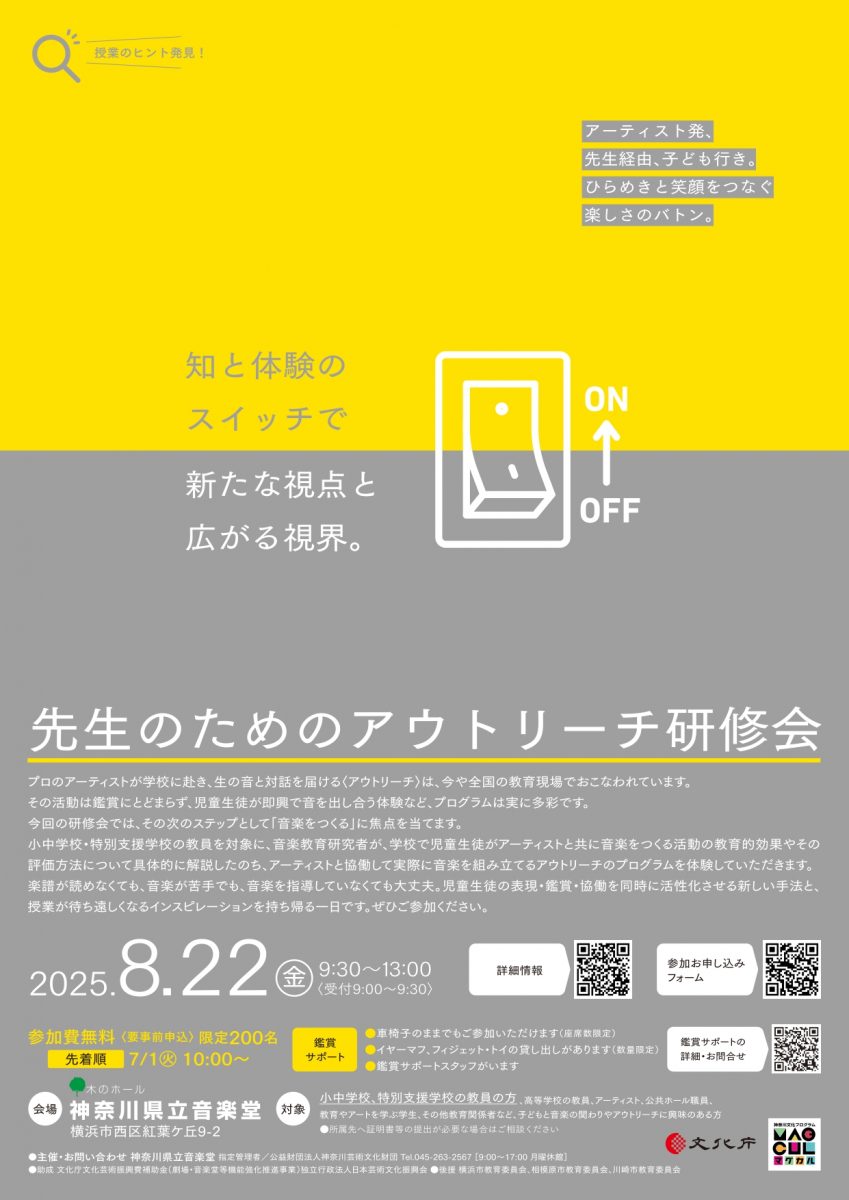 先生のためのアウトリーチ研修会