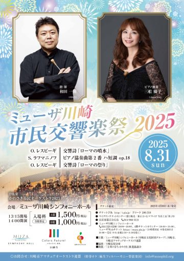 Image of ミューザ川崎市民交響楽祭2025