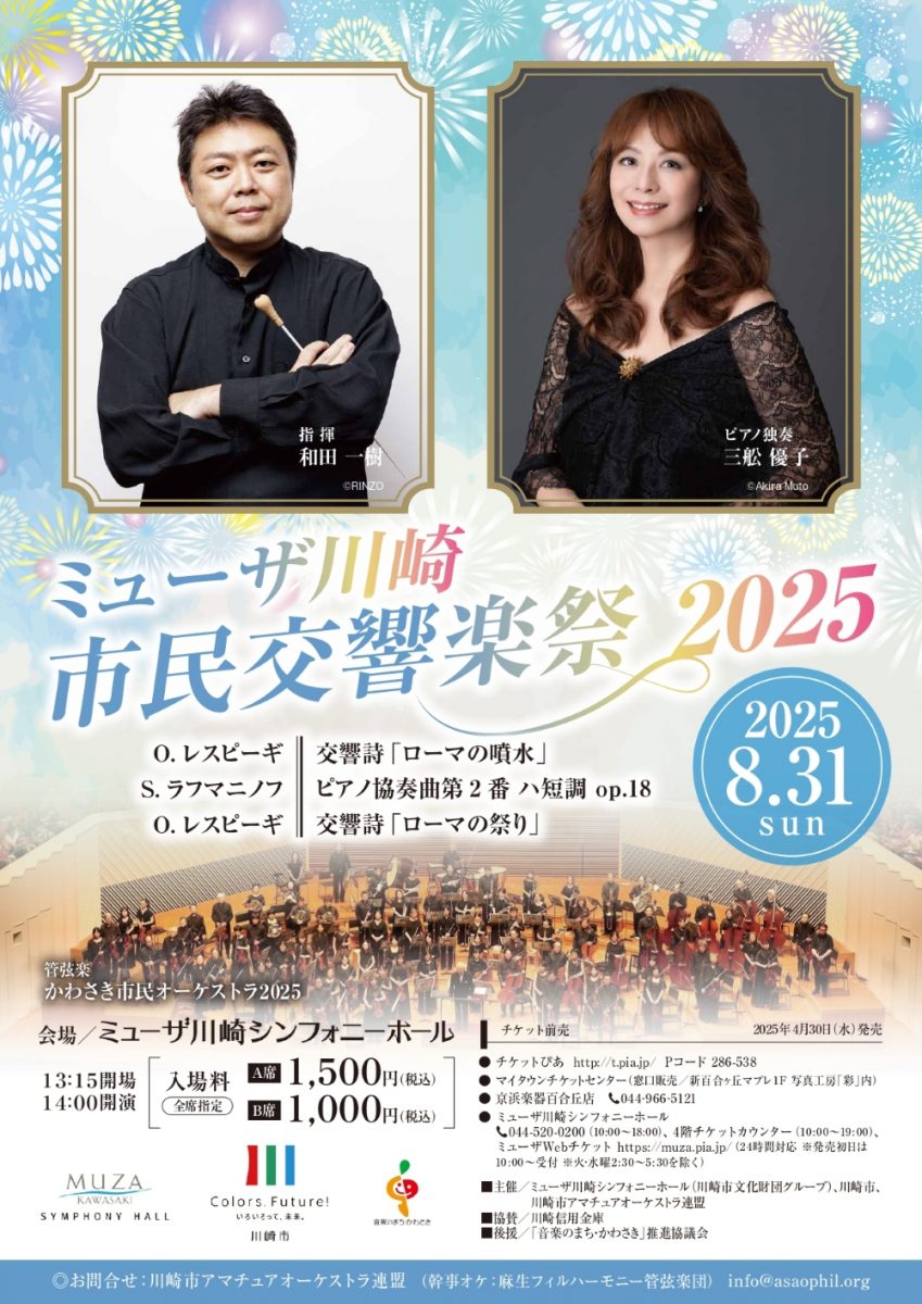 ミューザ川崎市民交響楽祭2025