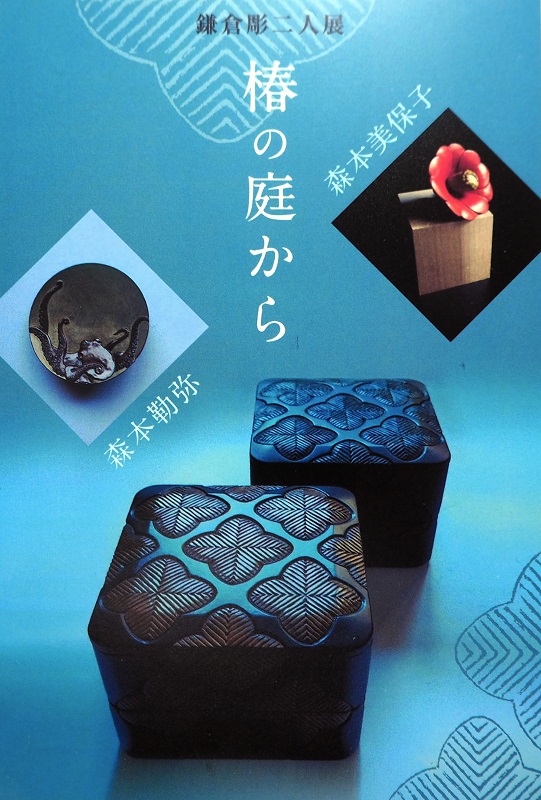 二人展【 椿の庭から 】