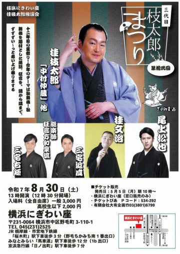 Image of 第拾弐回 三代目枝太郎まつり