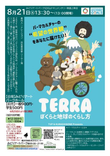 SDGsドキュメンタリー映画上映会
