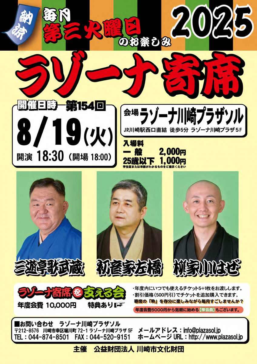 第154回ラゾーナ寄席