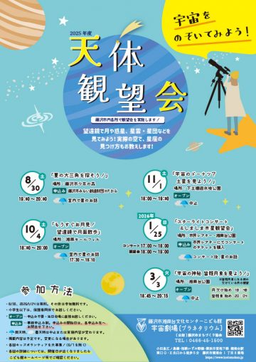 Image of 天体観望会in藤沢市少年の森