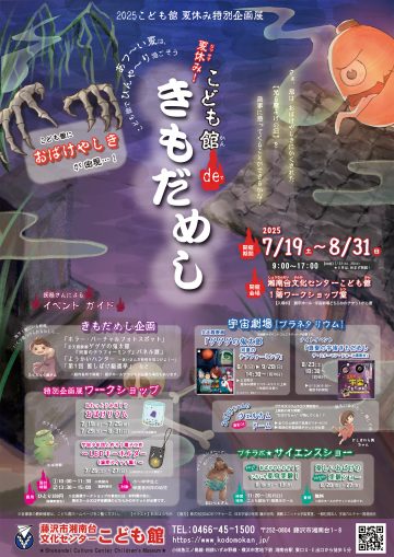 2025こども館 夏休み特別企画展 の画像