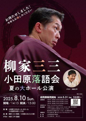 Image of 柳家三三　小田原落語会